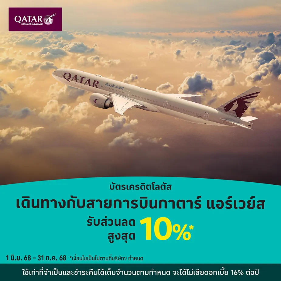 Qatar Airways เดินทางกับสายการบินกาตาร์แอร์เวย์