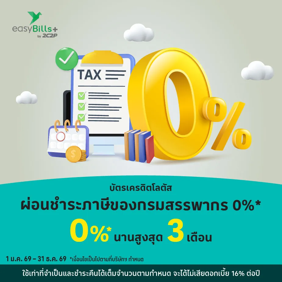 ผ่อนชำระภาษีของกรมสรรพากร 0%25*