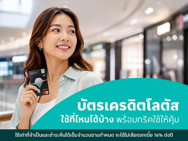 บัตรเครดิตโลตัส ใช้ที่ไหนได้บ้าง