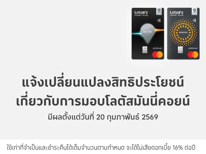 แจ้งเปลี่ยนแปลงสิทธิประโยชน์เกี่ยวกับการมอบโลตัสมันนี่คอยน์