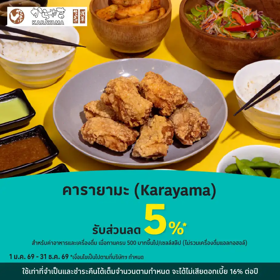 คารายามะ (Karayama) รับส่วนลด 5%25*