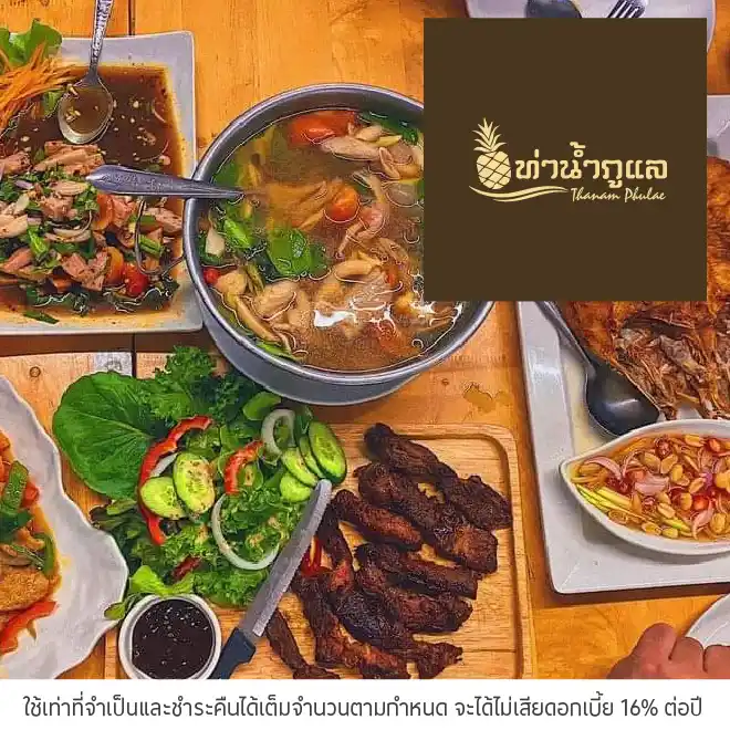 ท่าน้ำภูแล (Thanam Phulae) รับส่วนลด 5%*