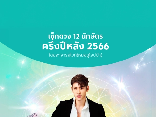 เช็กดวงครึ่งปีหลัง 2566 จัดเต็ม 12 นักษัตร! โดยอาจารย์ไวท์ (หมอดูโอปป้า)