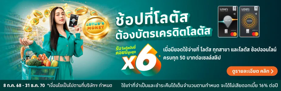 โลตัสมันนี่คอยน์