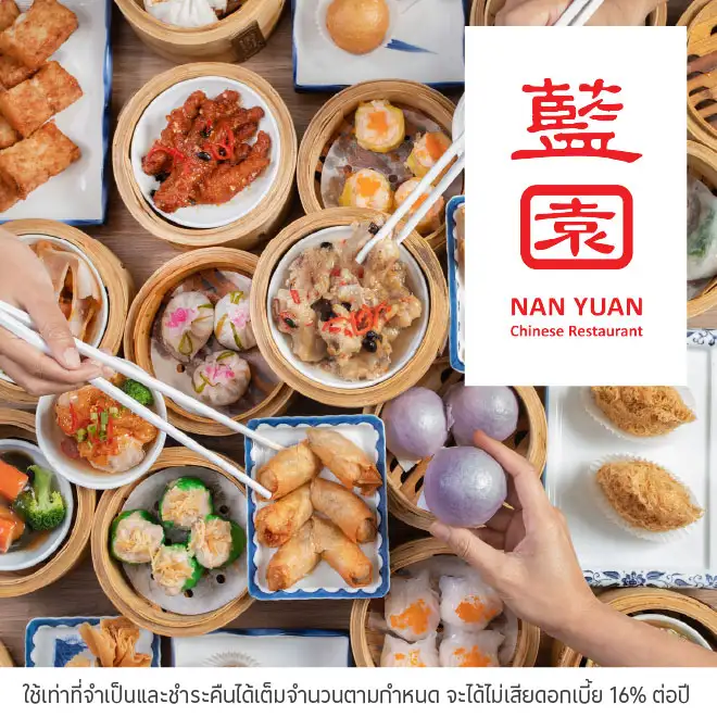 ห้องอาหารจีนหนาน หยวน รับส่วนลด 10%*