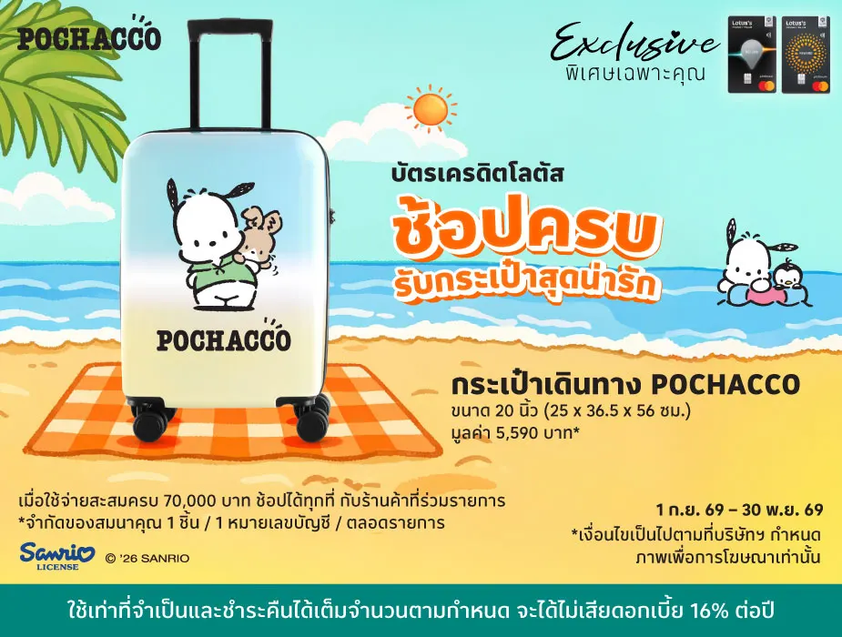 ช้อปครบ รับกระเป๋าสุดน่ารัก รับฟรี! กระเป๋าเดินทาง POCHACCO* 20 นิ้ว