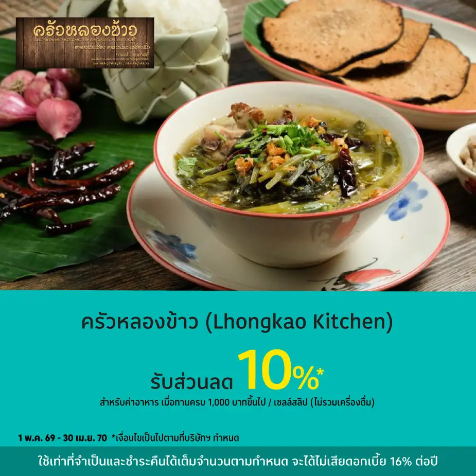 ครัวหลองข้าว (Lhongkao Kitchen) รับส่วนลด 10%25*