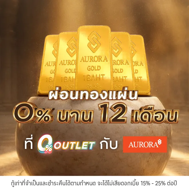 ผ่อนทองแผ่น ที่ 0% OUTLET กับ Aurora