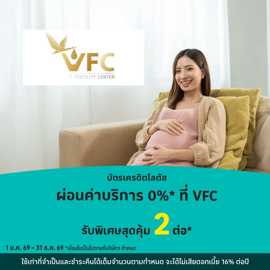 ผ่อนค่าบริการ 0%25* ที่ โรงพยาบาลเวชธานี