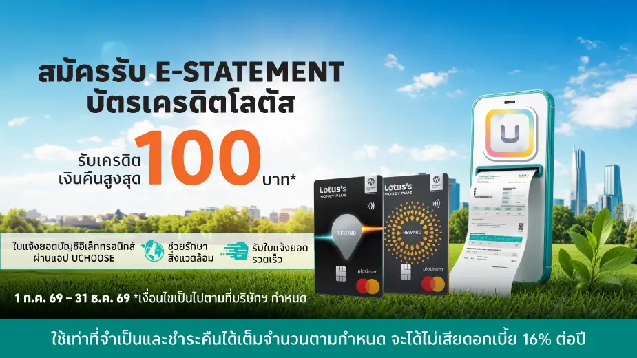 สมัคร e-statement บัตรเครดิตโลตัส สะดวก รวดเร็ว ปลอดภัย