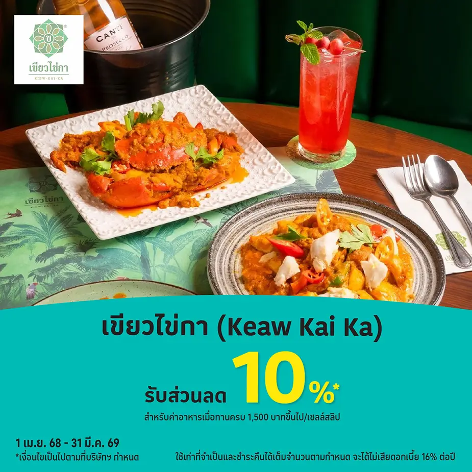 เขียวไข่กา (Keaw Kai Ka) รับส่วนลด 10%25*