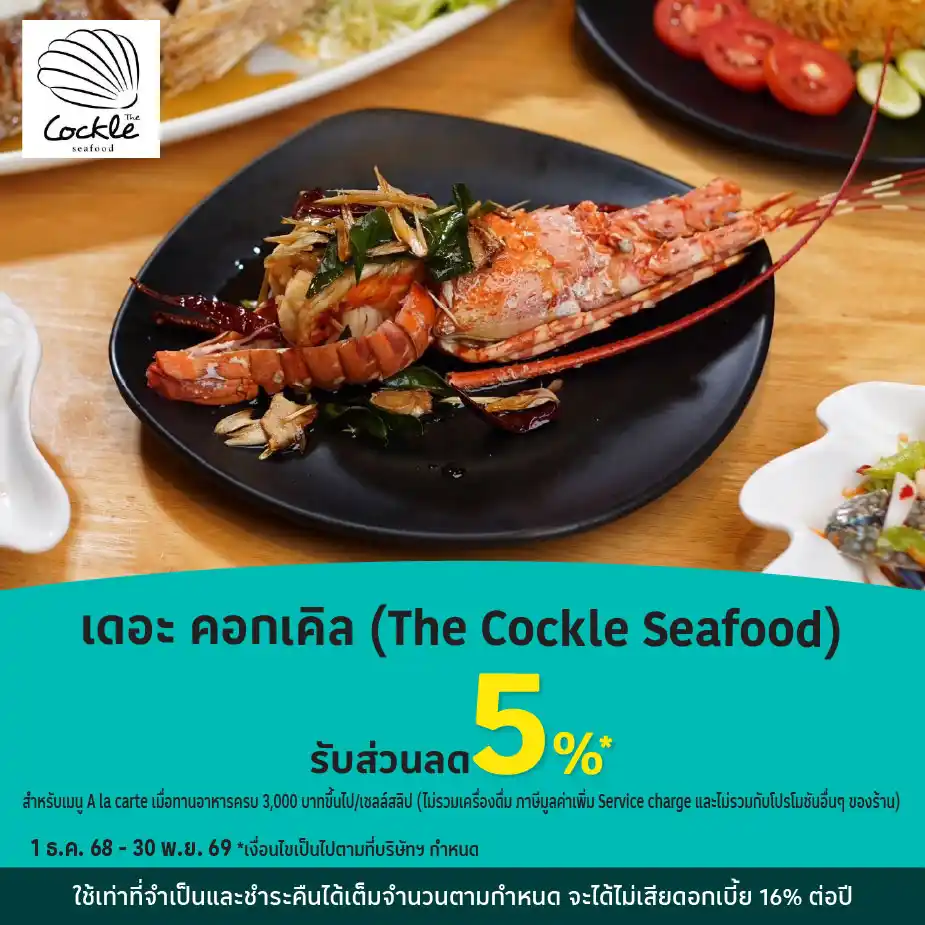 เดอะ คอกเคิล (The Cockle Seafood) รับส่วนลด 5%25*