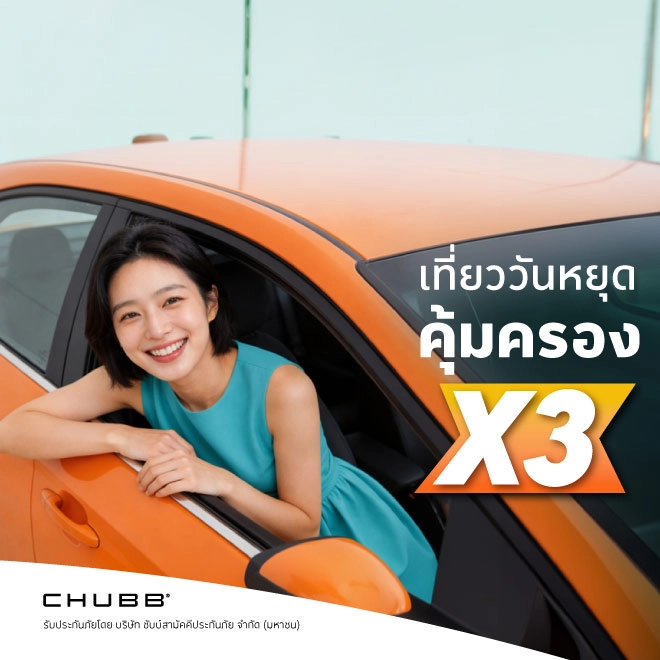 ประกันภัยอุบัติเหตุ PA สุดคุ้ม วันหยุด 3 เท่า 