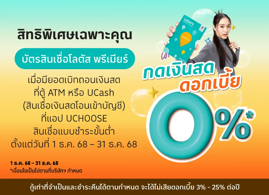 ของขวัญส่งท้ายปี! ดอกเบี้ย 0%25 ตลอดเดือนธันวาคม 2568