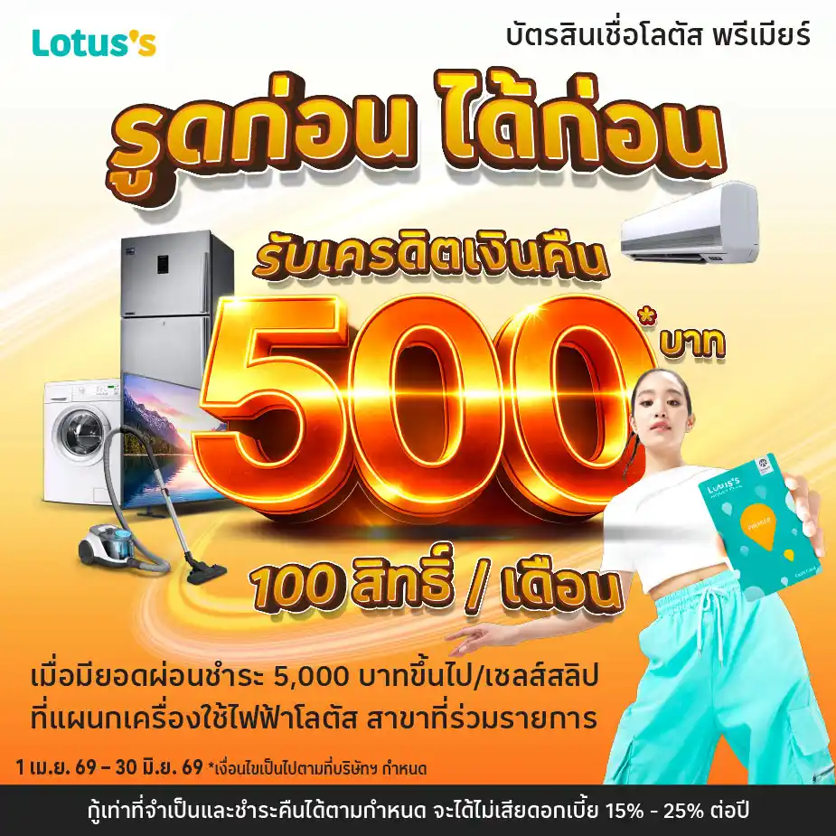 รูดก่อนได้ก่อน ผ่อนที่แผนกเครื่องใช้ไฟฟ้าโลตัส