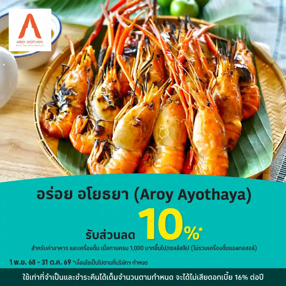 อร่อย อโยธยา (Aroy Ayothaya) รับส่วนลด 10%25*