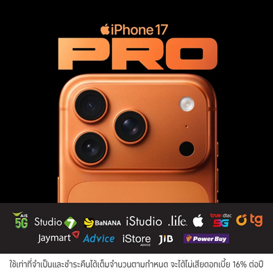 รวมโปรโมชันผ่อน iPhone 17  0%* สูงสุด 10 เดือน พร้อมรับเครดิตเงินคืนจากร้านค้าชั้นนำ