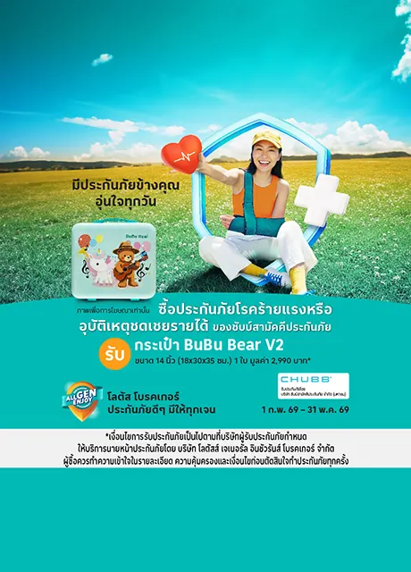 ซื้อประกันอุบัติเหตุ ชดเชยรายได้ และโรคร้ายแรง รับของสมนาคุณ