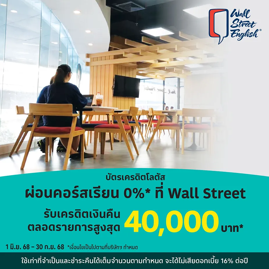 WALLSTREET ผ่อนคอร์สเรียนภาษา 0%25* นานสูงสุด 10 เดือน