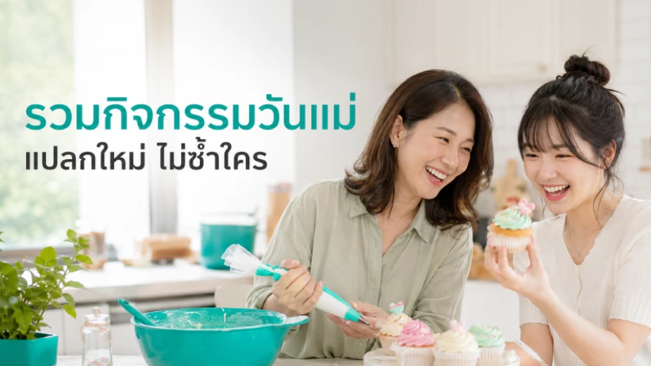รวมกิจกรรมวันแม่แปลกใหม่ ทำด้วยกันได้ทั้งครอบครัว