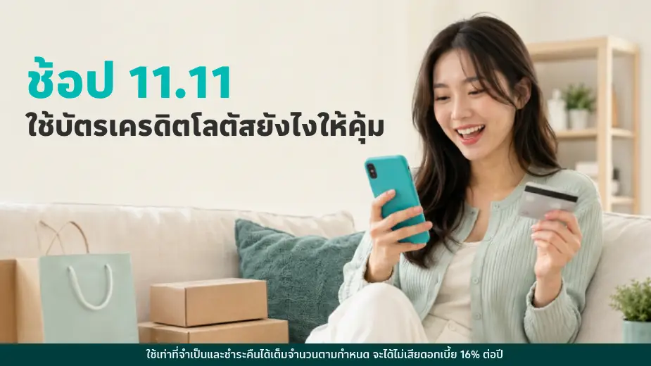 ช้อป 11.11 ด้วยบัตรเครดิตโลตัส รับคอยน์และเครดิตเงินคืน