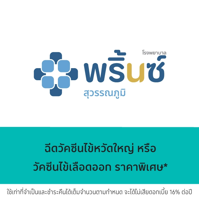 โรงพยาบาลพริ้นซ์ สุวรรณภูมิ