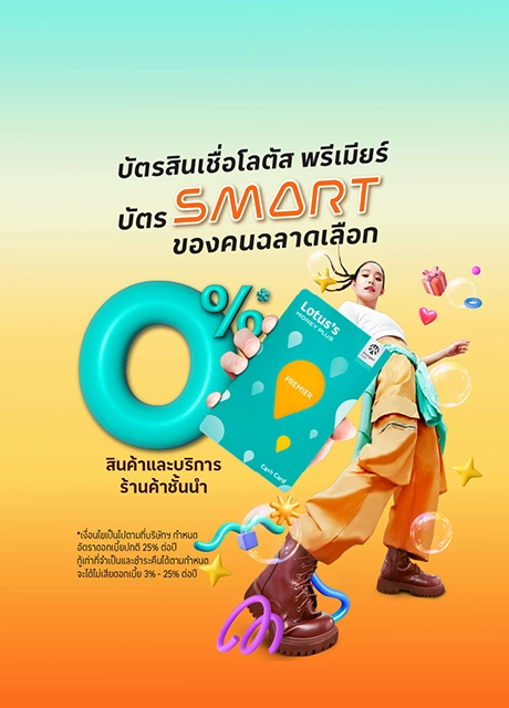 0%* สินค้าและบริการร้านค้าชั้นนำ