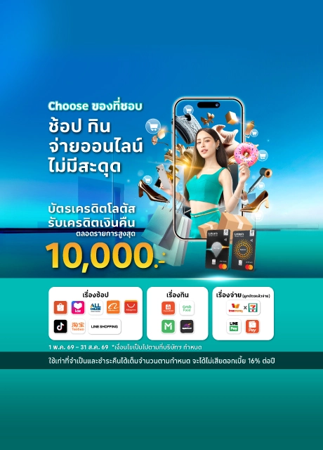 บัตรเครดิตโลตัส ช้อปออนไลน์ สั่งอาหาร รับเครดิตเงินคืน