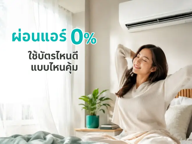 ผ่อนแอร์ 0% ใช้บัตรไหนดี แบบไหนคุ้มกว่ากัน