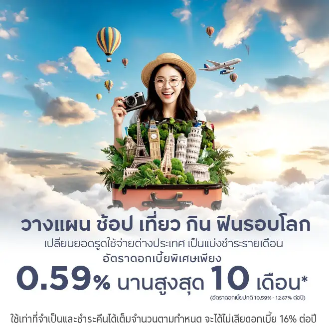 เปลี่ยนยอดรูดใช้จ่ายต่างประเทศ เป็นแบ่งชำระรายเดือน