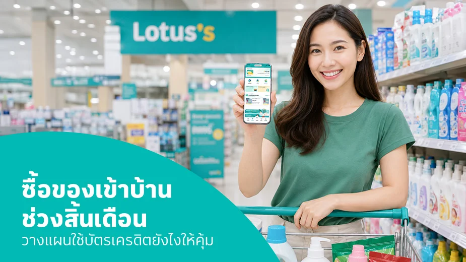 วางแผนตุนของเข้าบ้านช่วงสิ้นเดือน