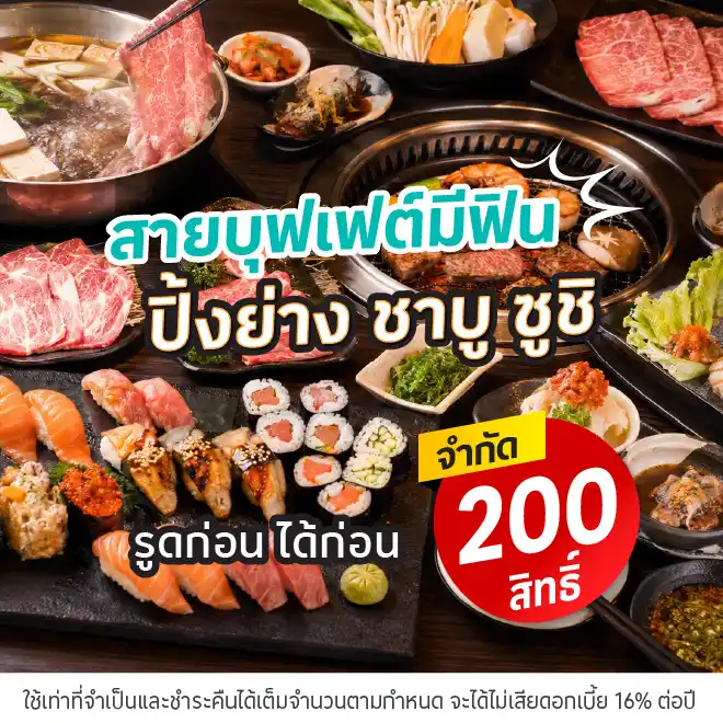 รูดก่อน ได้ก่อน ที่ร้านอาหารบุฟเฟต์ที่ร่วมรายการ
