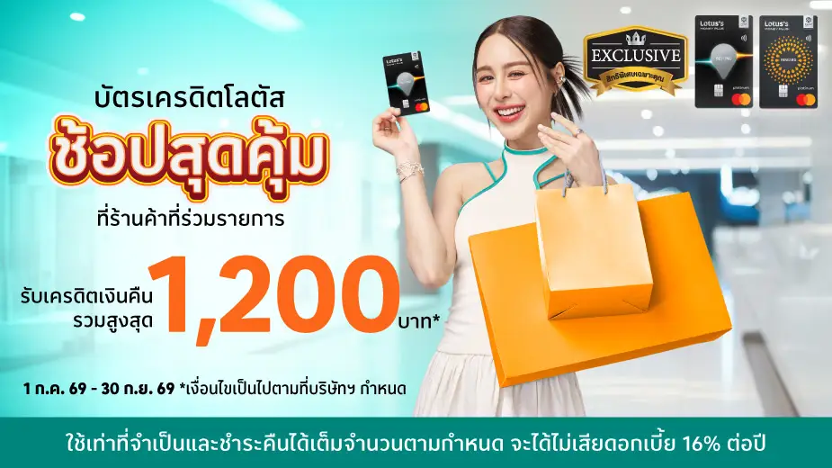 ช้อปสุดคุ้ม รับเครดิตเงินคืนรวมสูงสุด 1,200 บาท*