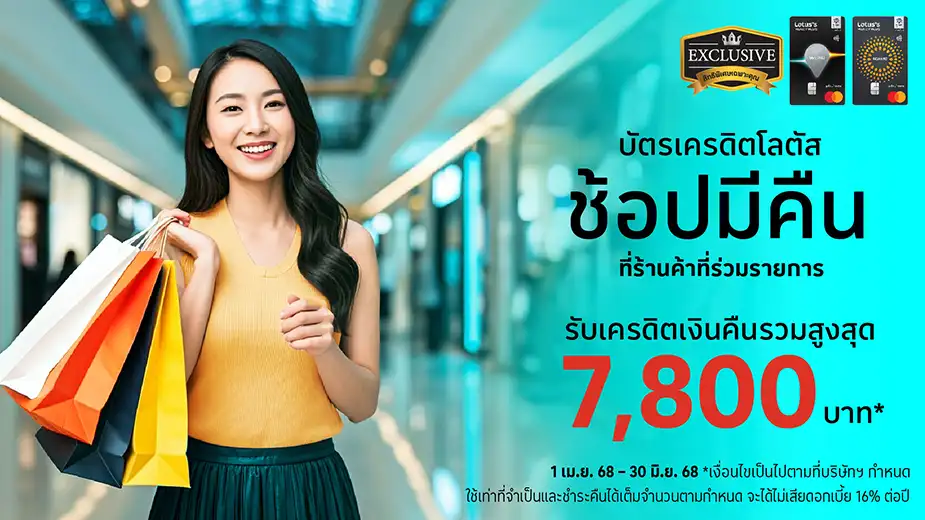 ช้อป มีคืน รับเครดิตเงินคืนรวมสูงสุด 7,800 บาท*