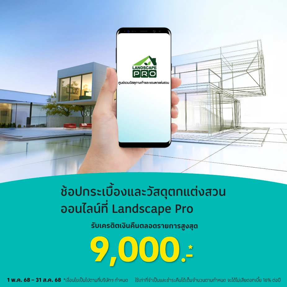 LANDSCAPE PRO ศูนย์กระเบื้อง&วัสดุตกแต่งสวน