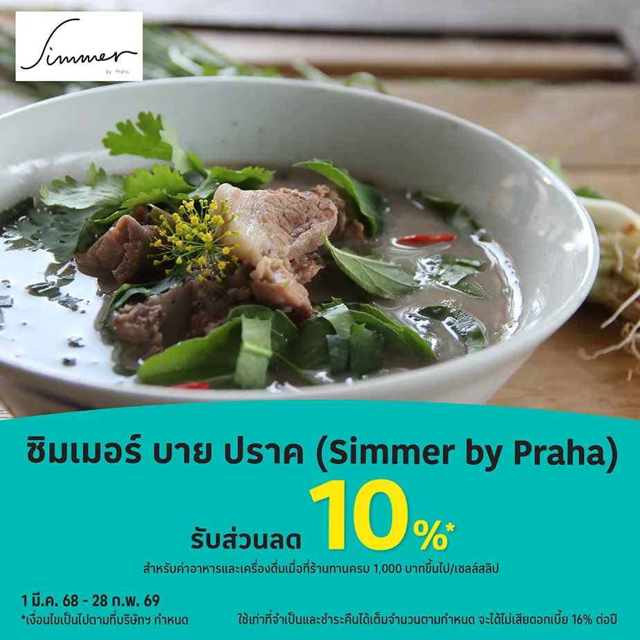 ซิมเมอร์ บาย ปราค (Simmer by Praha) รับส่วนลด 10%25*