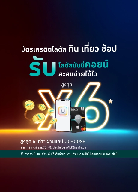 รับโลตัสมันนี่คอยน์ สูงสุด 6 เท่า*