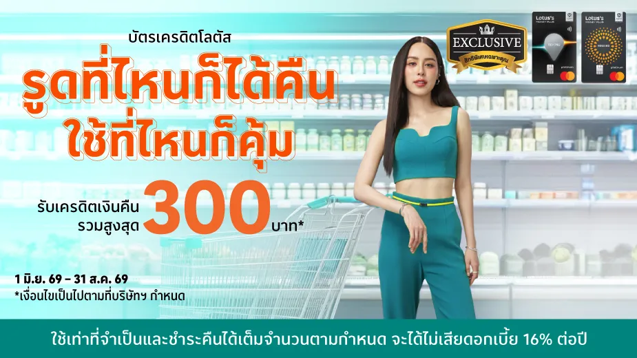 รูดที่ไหนก็ได้คืน ใช้ที่ใหนก็คุ้ม
