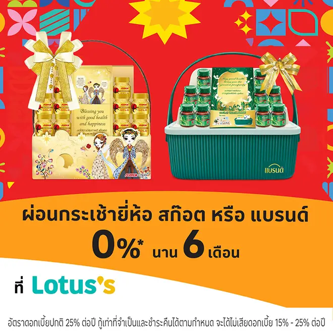 ผ่อนกระเช้า 0%* ที่โลตัส