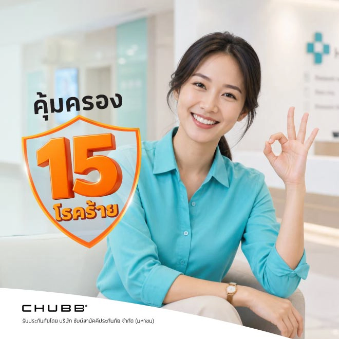ประกันภัยโรคร้ายแรง 15 โรคร้ายคลายกังวล