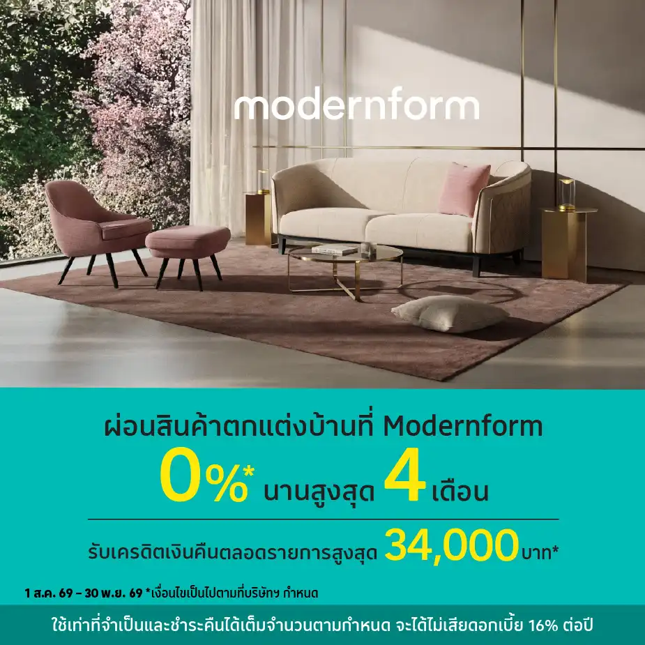 ผ่อนสินค้าตกแต่งบ้าน 0%25* ที่ Modernform
