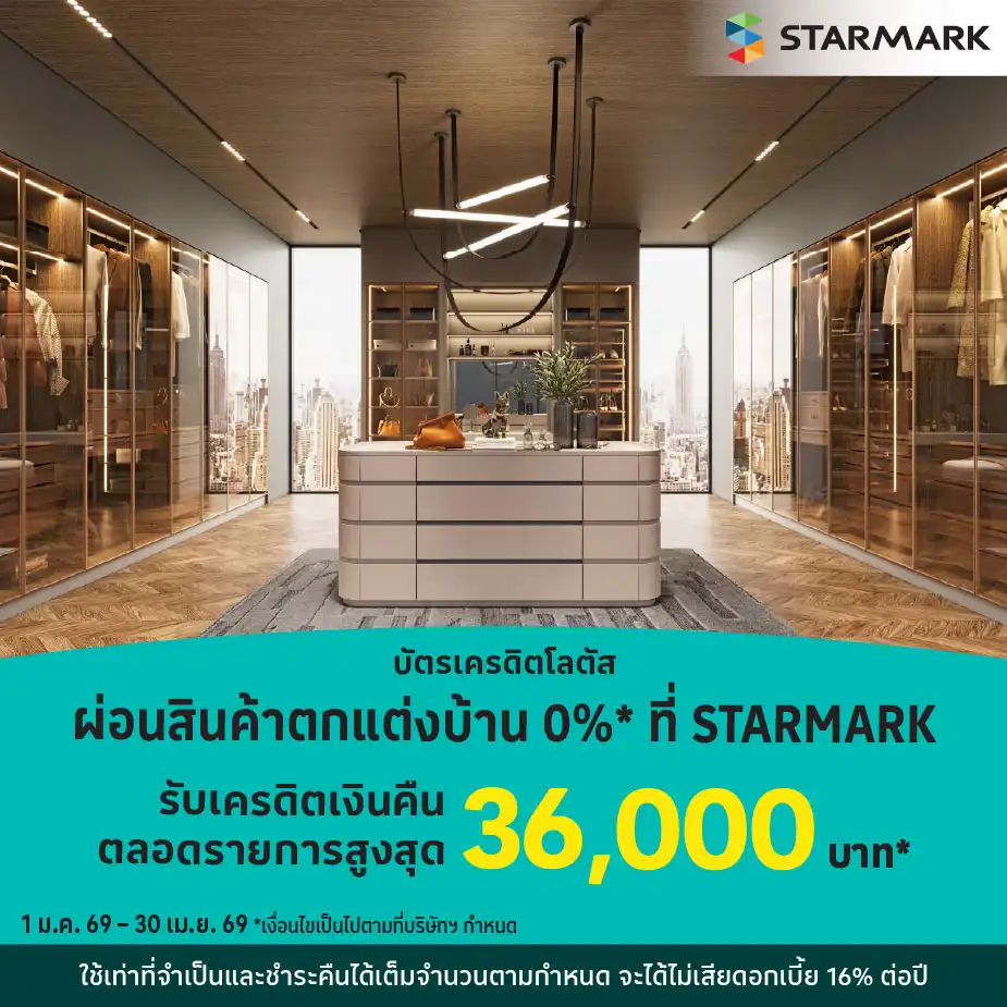 ผ่อนสินค้าตกแต่งบ้าน 0%25*ที่ STARMARK
