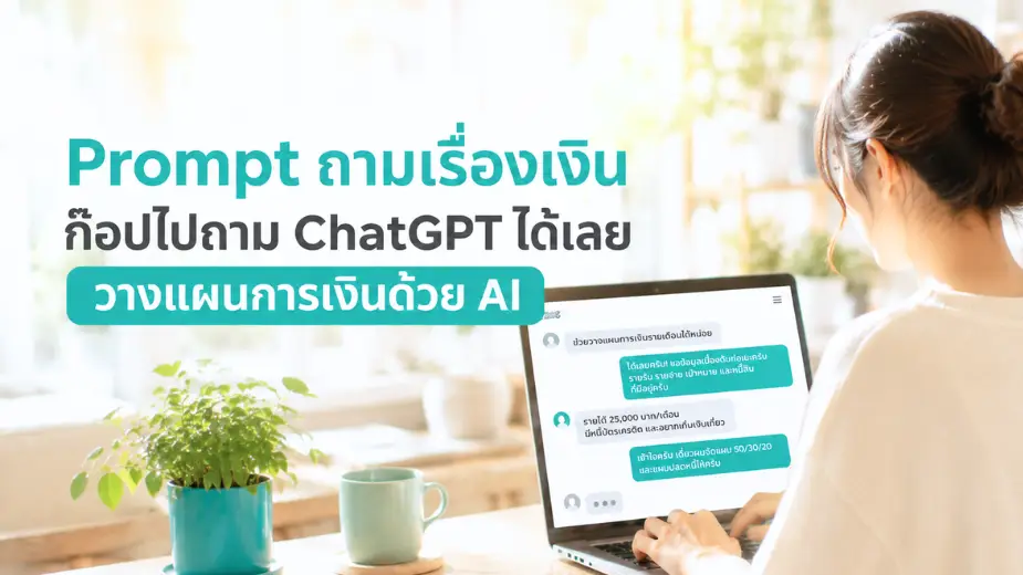Prompt ถามเรื่องเงิน ก๊อปไปถาม ChatGPT ได้เลย วางแผนการเงินด้วย AI