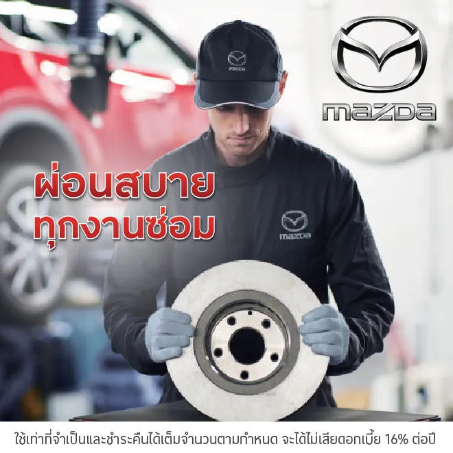 ผ่อนสินค้าและบริการ 0%* ที่ MAZDA