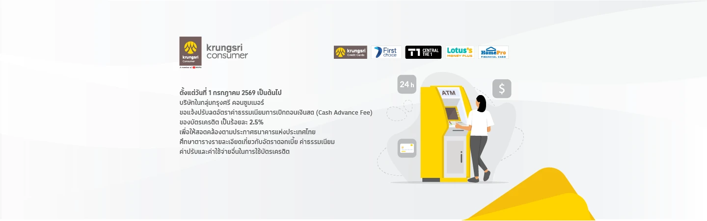 ประกาศปรับลดอัตราดอกเบี้ยเบิกถอนเงินสดของบัตรเครดิต