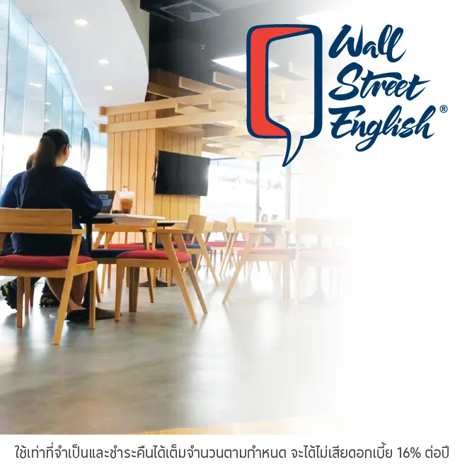 ผ่อนคอร์สเรียน 0%* ที่ Wall Street English