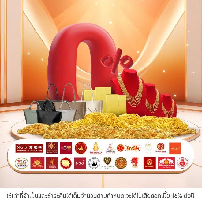 ผ่อนทองคำที่ ร้านทองที่ร่วมรายการ