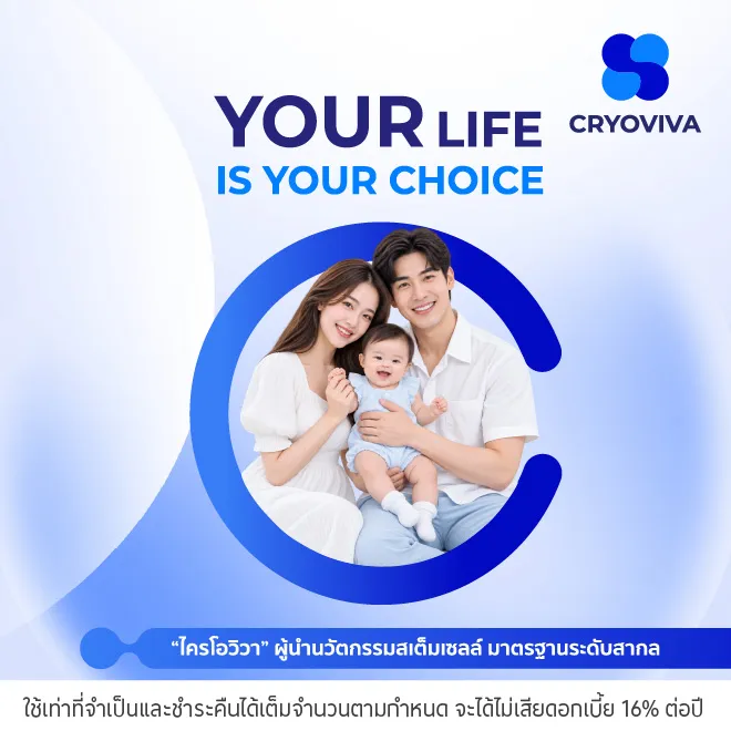CRYOVIVA เก็บและฝากสเต็มเซลล์ ผ่อน 0%