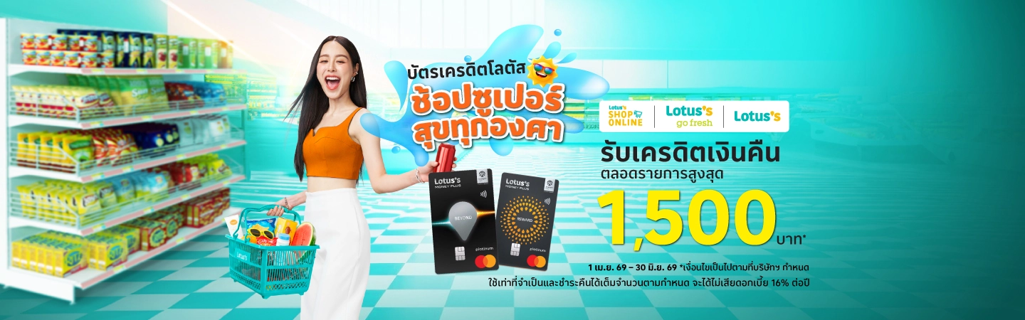 ช้อปที่โลตัส
