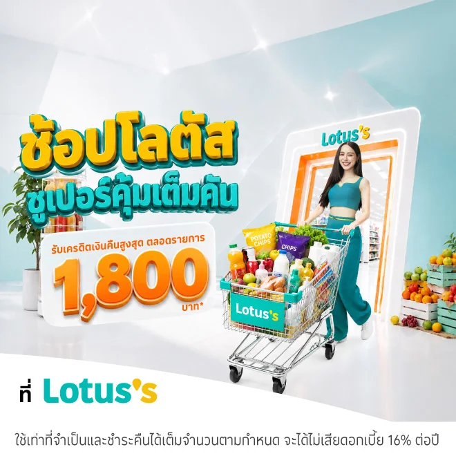 ช้อปของเข้าบ้าน ช้อปที่โลตัสทุกสาขา และโลตัส ช้อปออนไลน์